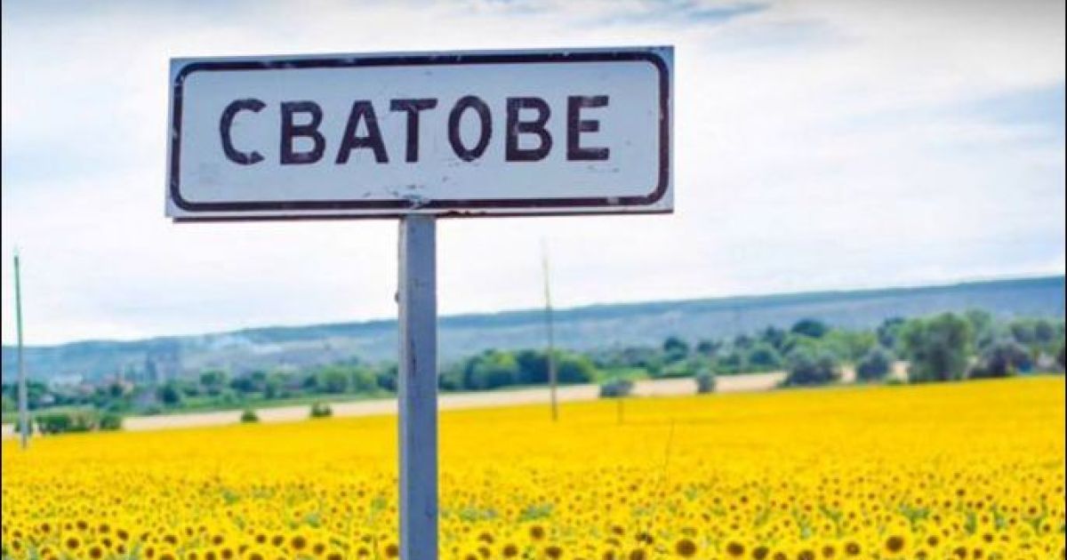 Сватово